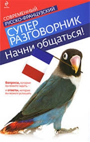 Начни общаться! Современный русско-французский суперразговорник