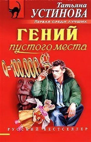 Гений пустого места