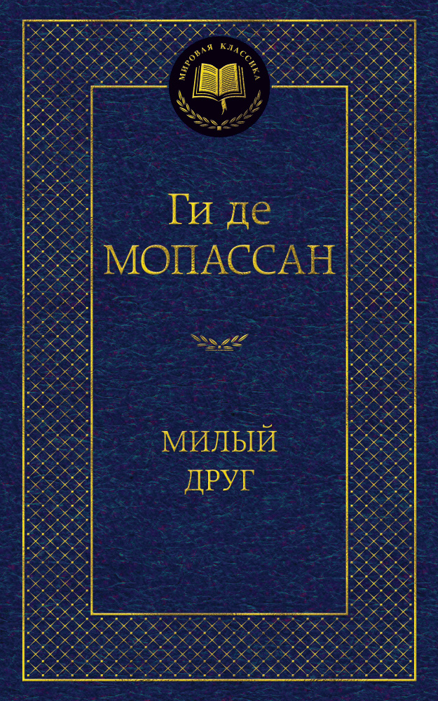 Милый друг