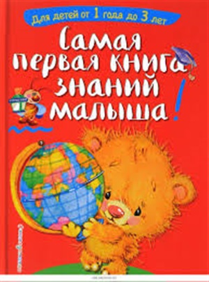 Самая первая книга знаний малыша: для детей от 1 года до 3 лет