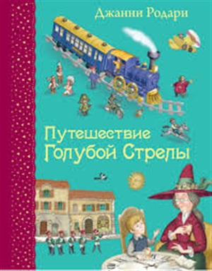 Путешествие Голубой Стрелы (ил. И. Панкова)