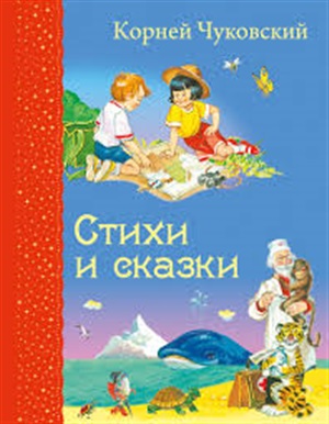 Стихи и сказки (ил. В. Канивца)