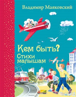 Кем быть? Стихи малышам (ил. В. Канивца)