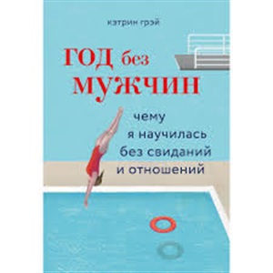 Год без мужчин. Чему я научилась без свиданий и отношений