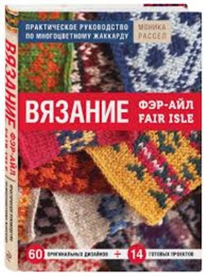 Вязание Фэр-Айл. Практическое руководство по многоцветному жаккарду