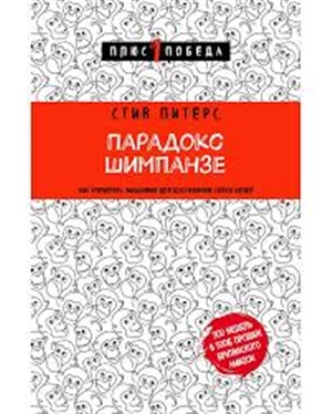 Парадокс Шимпанзе. Как управлять эмоциями для достижения своих целей