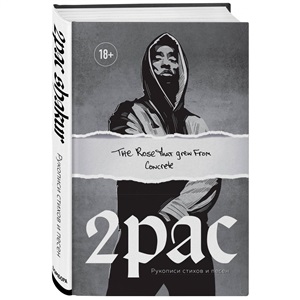 Tupac Shakur. The rose that grew from concrete. Рукописи стихов и песен