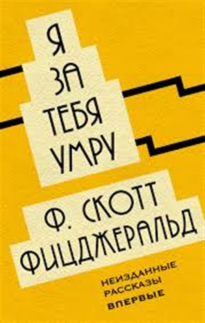 Я за тебя умру