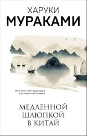 Медленной шлюпкой в Китай
