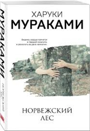 Норвежский лес