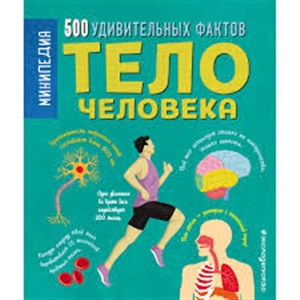 Тело человека. 500 удивительных фактов