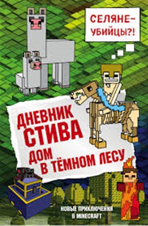 Дневник Стива. Книга 11. Дом в темном лесу