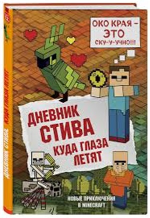 Дневник Стива. Книга 12. Куда глаза летят