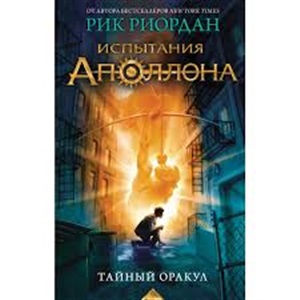 Испытания Аполлона. Тайный оракул (#1)