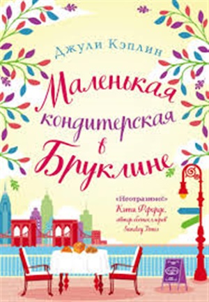 Маленькая кондитерская в Бруклине