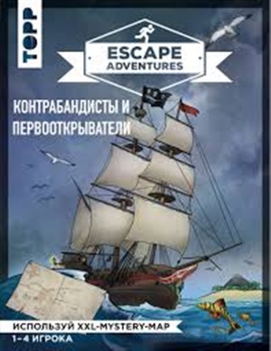 Escape Adventures: контрабандисты и первооткрыватели