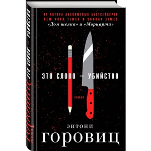 Это слово – Убийство