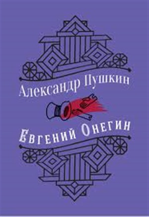Евгений Онегин (с иллюстрациями)