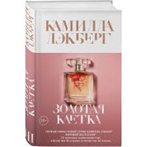 Золотая клетка
