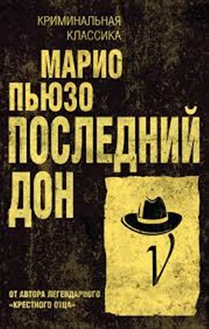 Последний дон