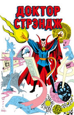Классика. Доктор Стрэндж