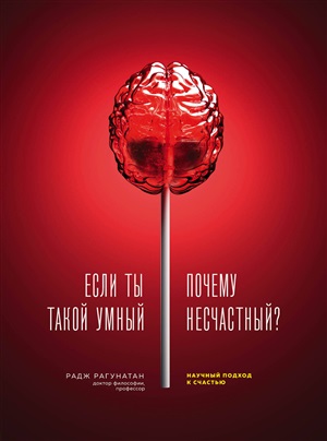Если ты такой умный, почему несчастный. Научный подход к счастью