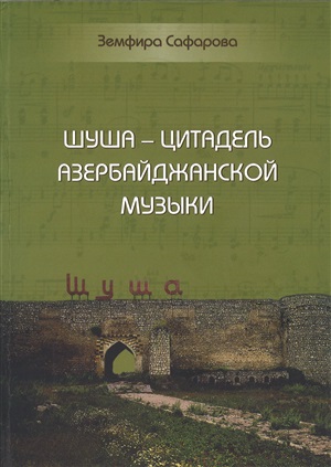Шуша - цитадель Азербайджанской музыки 
