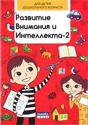 Развитие внимания и интелекта - 2