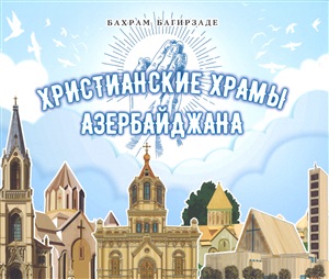 Христианские храмы Азербайджана