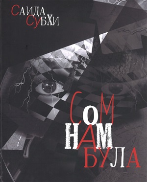 Сомнамбула