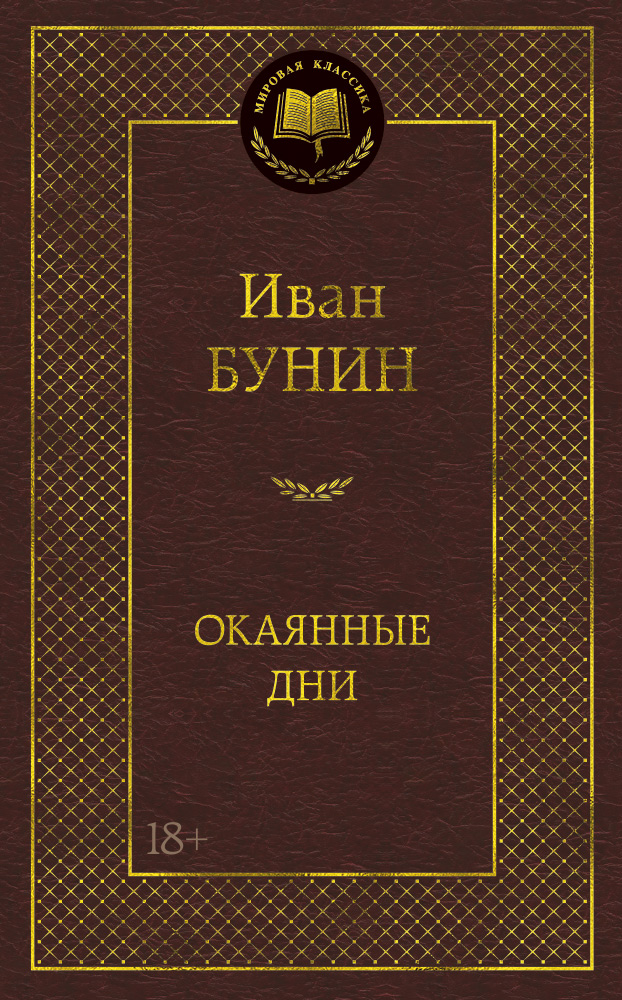 Окаянные дни