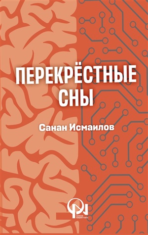 Перекрёстные cны