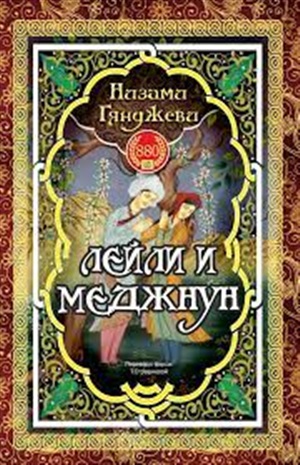 Лейли и Меджнун