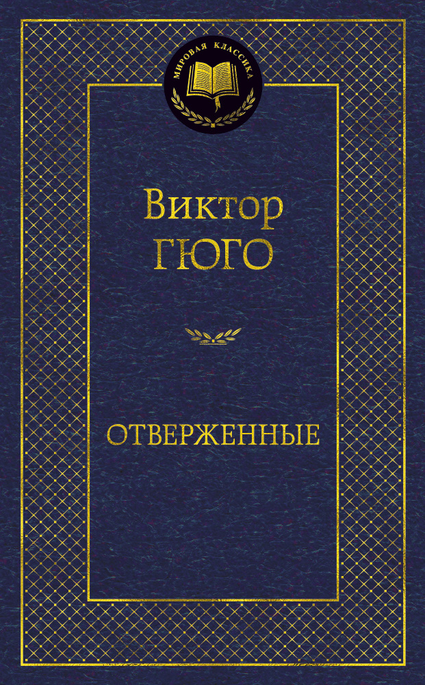 Отверженные