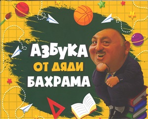 Азбука от дяди Бахрама