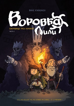 Воровка Лили. Сокровище трех королей. Часть III