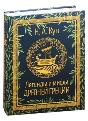 Кун Н.А. Легенды и мифы Древней Греции