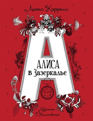 Кэрролл Л. Алиса в Зазеркалье (илл. Г. Калиновского)