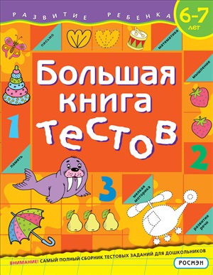 Большая книга тестов. 6 7 лет