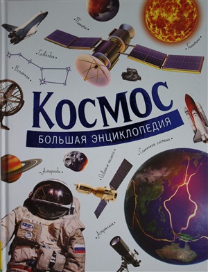 Космос. Большая энциклопедия