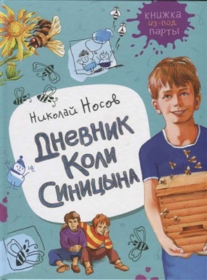 Носов Н. Дневник Коли Синицына (Книжка из-под парты)