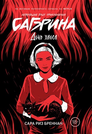 Сабрина. Леденящие душу приключения. 2. Дочь хаоса