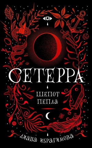 Сетерра 1. Шепот пепла