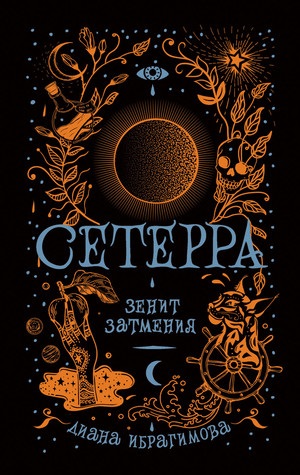 Сетерра. 3. Зенит затмения