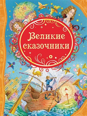 Великие сказочники  (ВЛС)