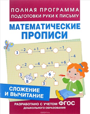 Сложение и вычитание (Мат. прописи)