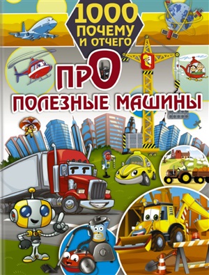 1000 почему и отчего. Про полезные машины