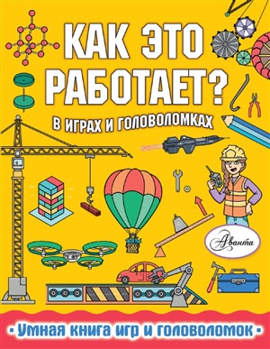 Как это работает? В играх и головоломках