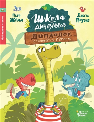 Школа динозавров: Диплодок становится героем