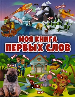 Моя книга первых слов